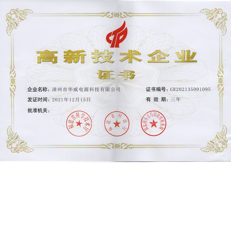 漳州市華威電源榮獲高新技術企業證書